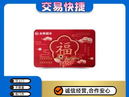 乌兰察布回收永辉超市卡