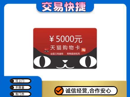 乌兰察布回收天猫购物卡