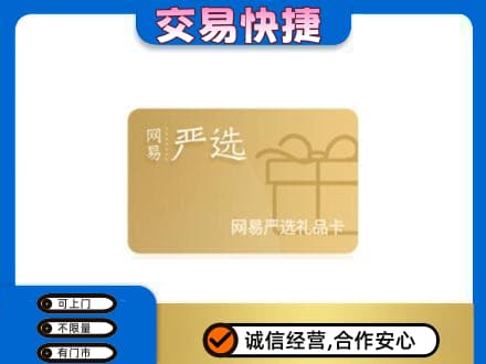 乌兰察布回收网易严选卡