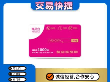 乌兰察布回收唯品会卡