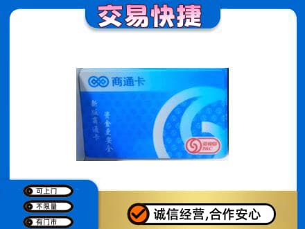 乌兰察布上门回收商通卡