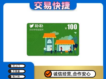 乌兰察布上门回收朴朴超市卡