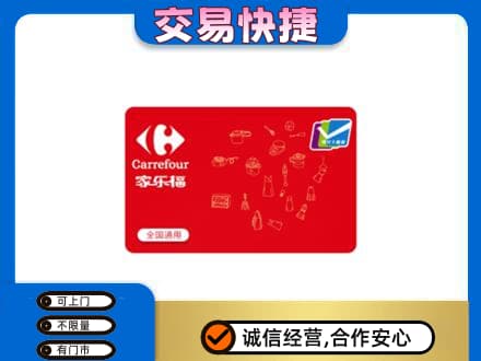 乌兰察布回收家乐福卡
