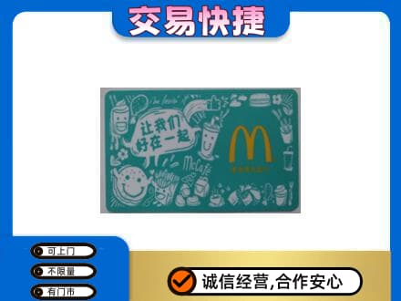 乌兰察布回收麦当劳卡