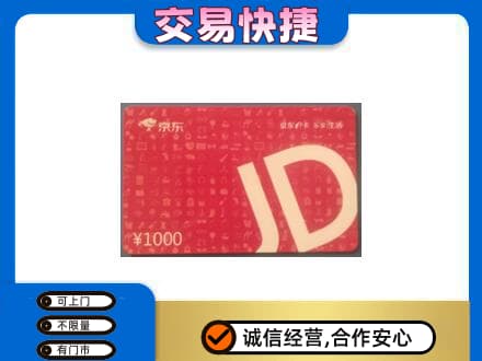 乌兰察布回收京东卡